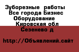 Зуборезные  работы. - Все города Бизнес » Оборудование   . Кировская обл.,Сезенево д.